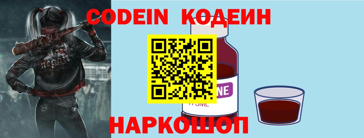 Codein напиток Lean (лин) Луховицы